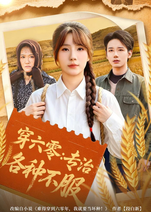 穿六零：专治各种不服（80集）短剧结局合集限免刷