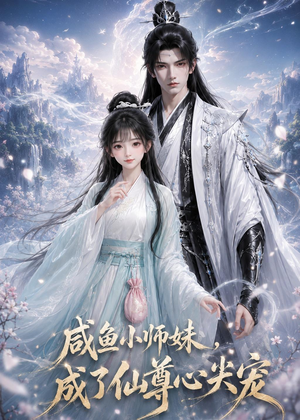 咸鱼小师妹，成了仙尊心尖宠（29集）短剧大结局超前点映