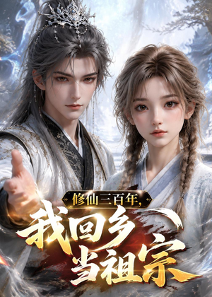 修仙三百年，我回乡当祖宗（51集）免费看剧热门短剧