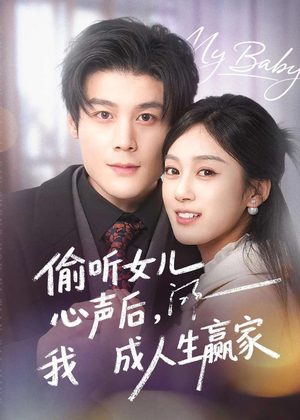 偷听女儿心声后我成人生赢家（44集）短剧全集VR沉浸版