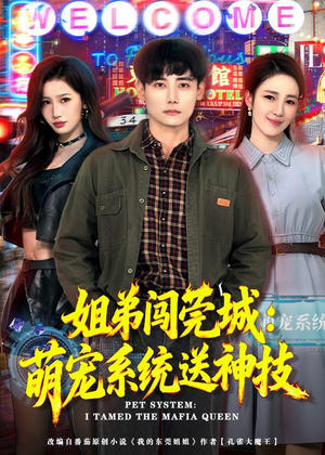 姐弟闯莞城：萌宠系统送神技（80集）热门短剧推荐给你