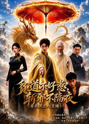 贫道不好惹斩邪不隔夜（77集）短剧抢先看精彩无限量