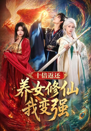 十倍返还！养女修仙我变强（78集）热门短剧推荐古装