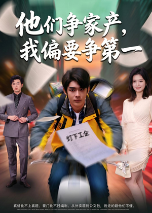 他们争家产，我偏要争第一（58集）古装重生短剧推荐