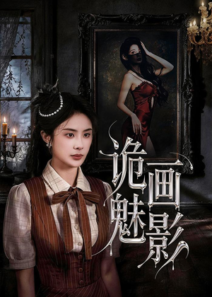 诡画魅影（57集）短剧终章免费大放送