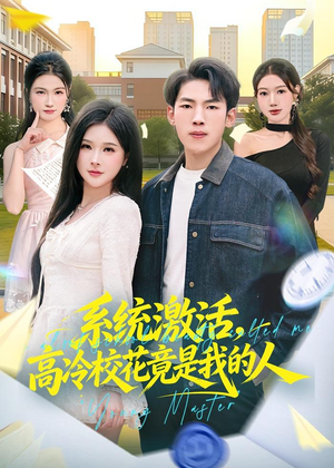 系统激活，高冷校花竟是我的人（83集）短剧大结局连更全集