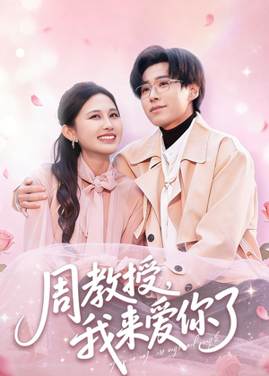 周教授我来爱你了（80集）熬夜必追完的热门短剧