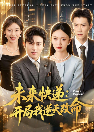 未来快递：开局我逆天改命（72集）短剧上头一起来追