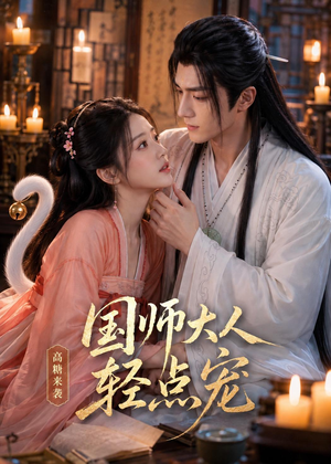 国师大人轻点宠（14集）好看上头的短剧又来了