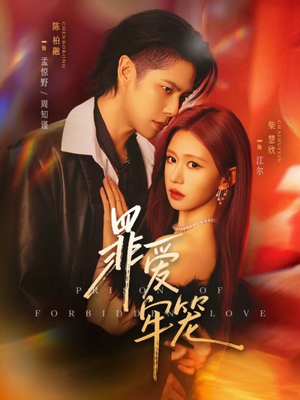 罪爱牢笼（72集）短剧完结篇全集连播