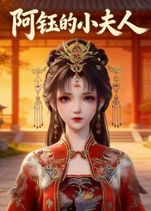 阿钰的小夫人（28集）短剧最终回限免畅看