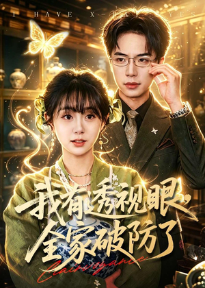 我有透视眼，全家破防了（84集）古装重生短剧推荐