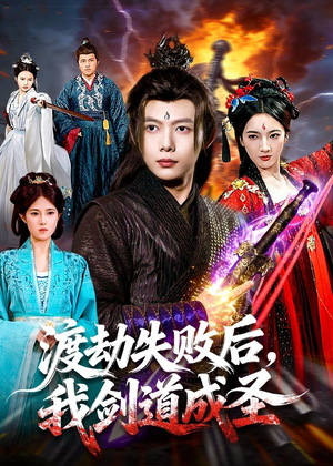 渡劫失败后，我剑道成圣（87集）每天分享短剧精彩片段