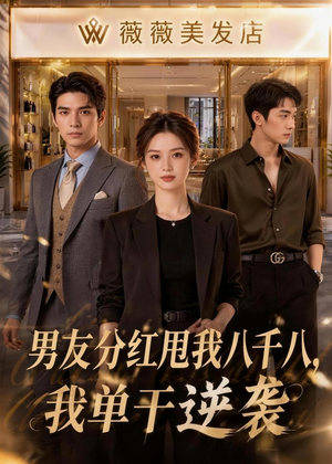 男友分红甩我八千八，我单干逆袭（43集）短剧全集秒播无卡顿