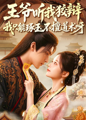王爷听我狡辩，我只能琢玉不擅道术呀（81集）超好看短剧抢先看全集