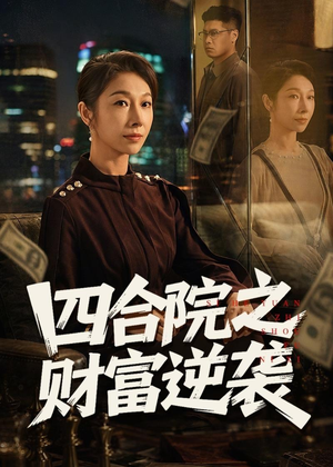 四合院之财富逆袭（59集）短剧追到爽全集完整版