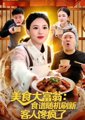 美食大富翁：食谱随机刷新，客人馋疯了（72集）超好看短剧抢先看全集