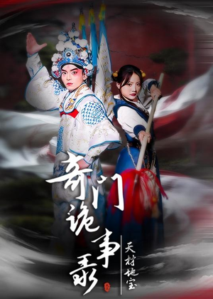 奇门诡事录-天材地宝（70集）最新热播短剧推荐