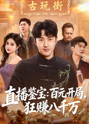 直播鉴宝：百元开局，狂赚八千万（70集）热门儿短剧抢先看