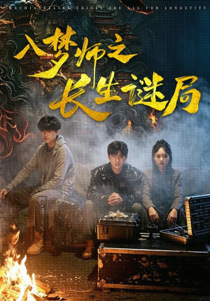 入梦师之长生谜局（80集）短剧全集幕后花絮版