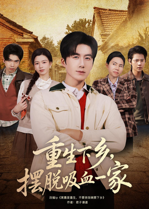 重生下乡，摆脱吸血一家（80集）热播短剧精彩片段