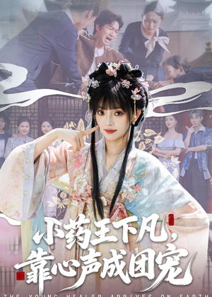 小药王下凡，靠心声成团宠（82集）短剧全系列免费畅享