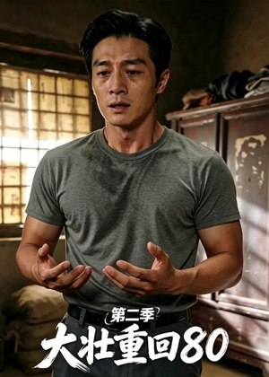大壮重回80第二季（71集）男女都爱看的短剧片段