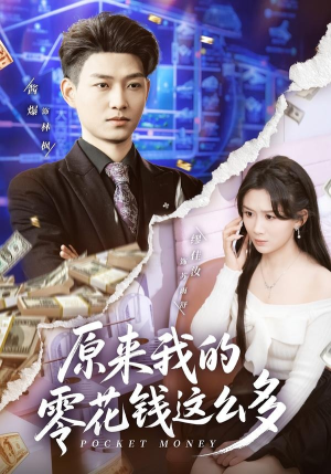 原来我的零花钱这么多（80集）深夜必看热门短剧推荐