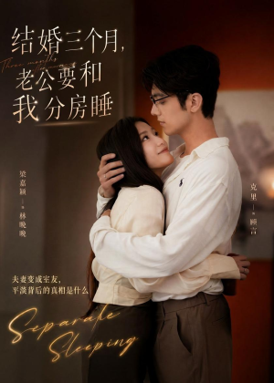 结婚三个月，老公要和我分房睡（50集）热门火爆短剧推荐