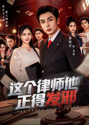这个律师他正得发邪（66集）万里归乡短剧精彩剧情