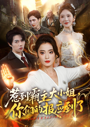 惹到霸主大小姐，你们的报应到了（84集）短剧全剧终在线连看