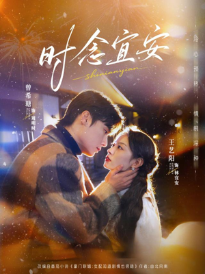 时念宜安（77集）农村短剧分享农村生活