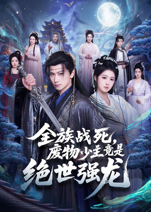 全族战死，废物少主竟是绝世强龙（80集）短剧全集幕后花絮版