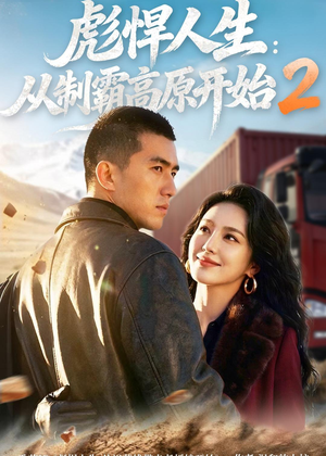 彪悍人生：从制霸高原开始2（76集）短剧最热榜最近火