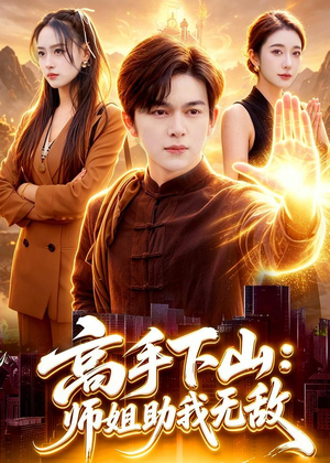 高手下山：师姐助我无敌（91集）短剧终章免费大放送