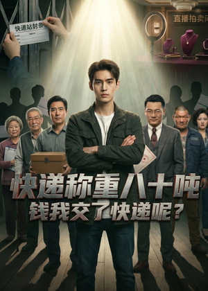 快递称重八十吨，钱我交了快递呢（46集）短剧收官全集限免看