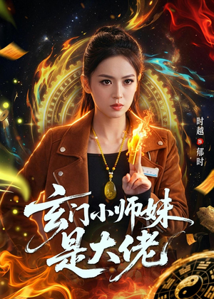 玄门小师妹是大佬（80集）推荐短剧每天更新