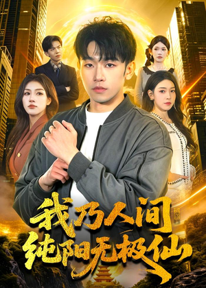 我乃人间纯阳无极仙（100集）精彩古装短剧推荐
