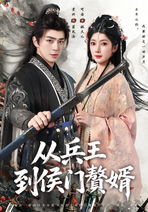 从兵王到侯门赘婿（85集）短剧点击左下角看全集
