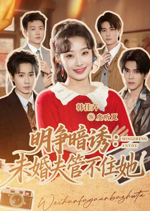 明争暗诱：未婚夫管不住她（69集）热播短剧持续更新