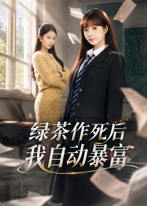 绿茶作死后我自动暴富（60集）短剧太好看了女主霸气