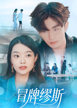 冒牌缪斯（50集）亿人都在追的精彩短剧