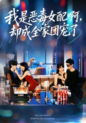 我是恶毒女配啊，却成全家团宠了（74集）每天分享短剧精彩片段