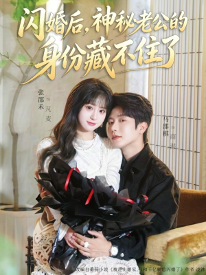 闪婚后，神秘老公的身份藏不住了（109集）新番短剧计划好剧分享