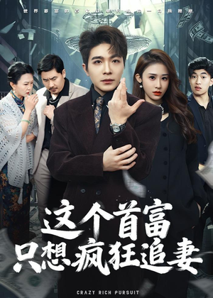 这个首富，只想疯狂追妻（80集）短剧最热榜最近火