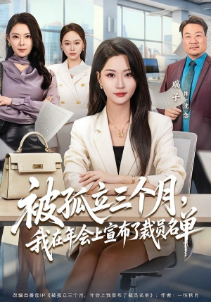 被孤立三个月，我在年会上宣布了裁员名单（62集）温柔追捕短剧剧情