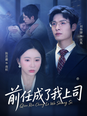 前任成了我上司（75集）短剧全季限免大放送