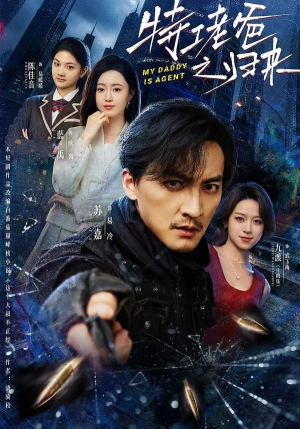 特工老爸之归来（70集）短剧追到爽全集完整版