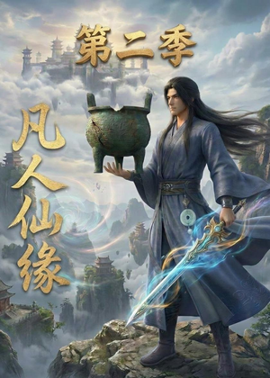 凡人仙缘第二季（30集）新剧来袭热门短剧推荐