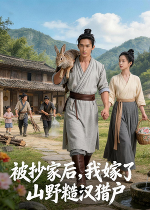 被抄家后，我嫁了山野糙汉猎户（51集）每天分享短剧精彩片段